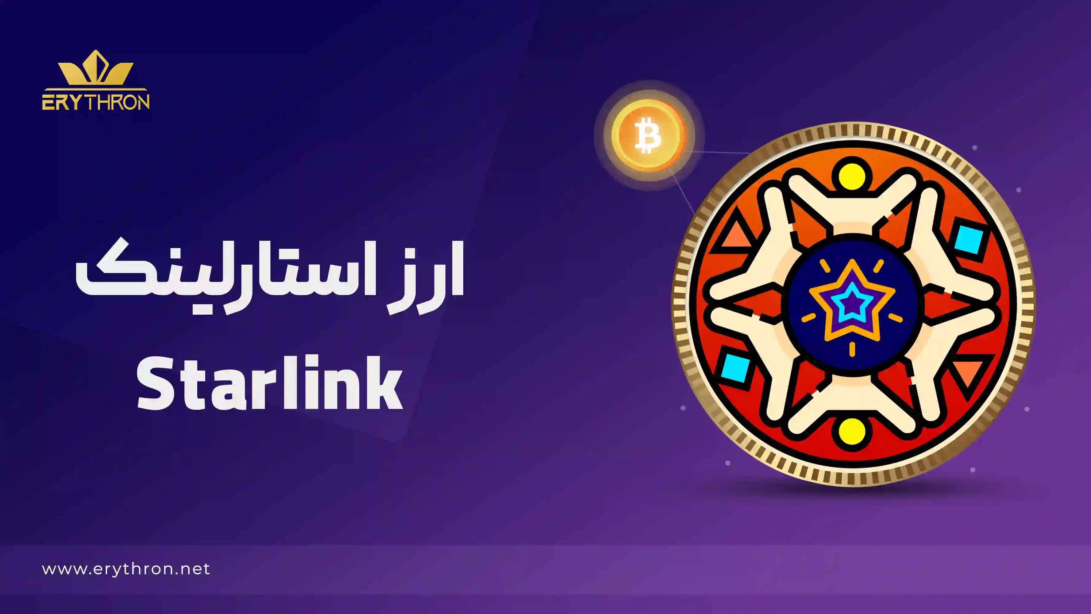 ارز دیجیتال STARL